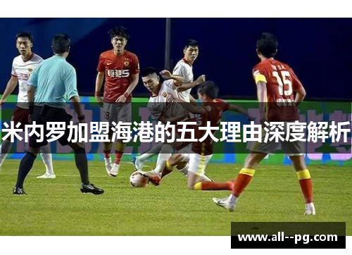 米内罗加盟海港的五大理由深度解析 米内罗加盟海港的五大理由深度解析