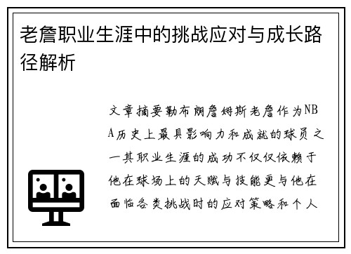 老詹职业生涯中的挑战应对与成长路径解析 老詹职业生涯中的挑战应对与成长路径解析