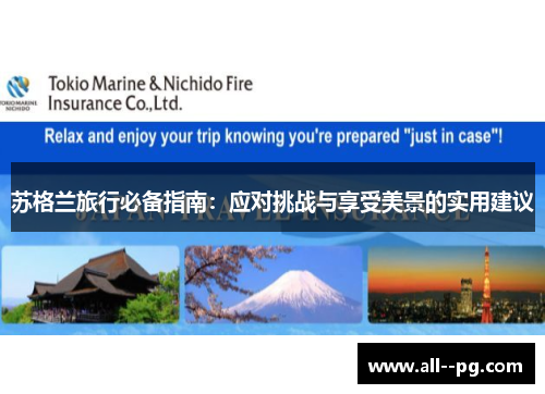 苏格兰旅行必备指南:应对挑战与享受美景的实用建议 苏格兰旅行必备指南:应对挑战与享受美景的实用建议