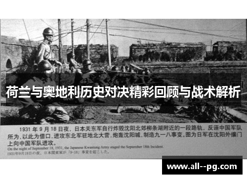荷兰与奥地利历史对决精彩回顾与战术解析