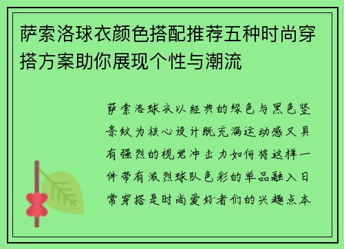 萨索洛球衣颜色搭配推荐五种时尚穿搭方案助你展现个性与潮流