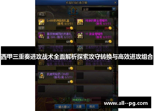 西甲三重奏进攻战术全面解析探索攻守转换与高效进攻组合 西甲三重奏进攻战术全面解析探索攻守转换与高效进攻组合