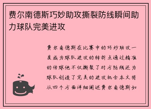 费尔南德斯巧妙助攻撕裂防线瞬间助力球队完美进攻