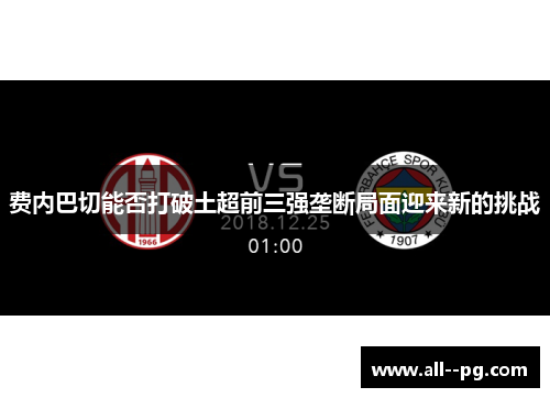 费内巴切能否打破土超前三强垄断局面迎来新的挑战
