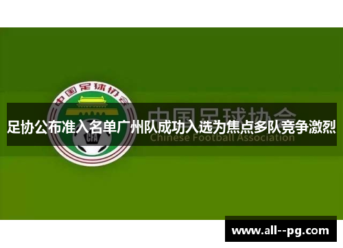 足协公布准入名单广州队成功入选为焦点多队竞争激烈