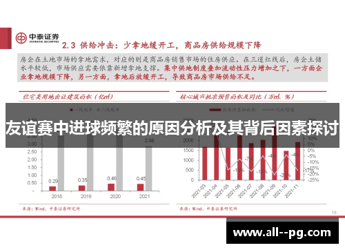 友谊赛中进球频繁的原因分析及其背后因素探讨