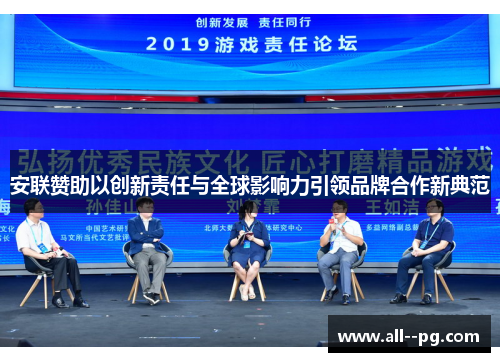 安联赞助以创新责任与全球影响力引领品牌合作新典范