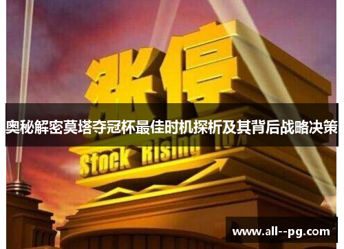 奥秘解密莫塔夺冠杯最佳时机探析及其背后战略决策