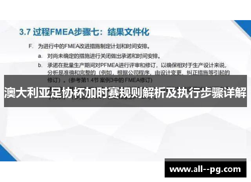 澳大利亚足协杯加时赛规则解析及执行步骤详解