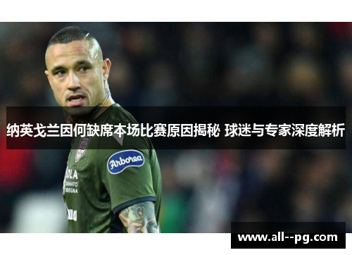 纳英戈兰因何缺席本场比赛原因揭秘 球迷与专家深度解析 纳英戈兰因何缺席本场比赛原因揭秘 球迷与专家深度解析