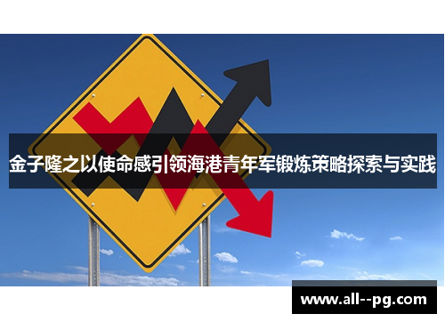 金子隆之以使命感引领海港青年军锻炼策略探索与实践 金子隆之以使命感引领海港青年军锻炼策略探索与实践