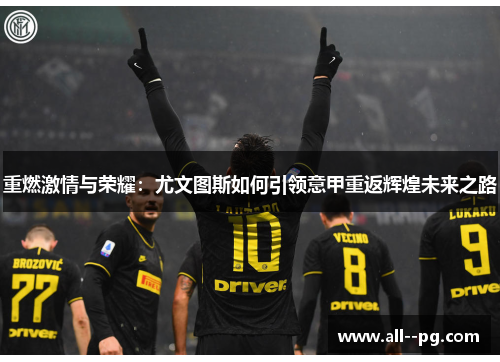 重燃激情与荣耀：尤文图斯如何引领意甲重返辉煌未来之路
