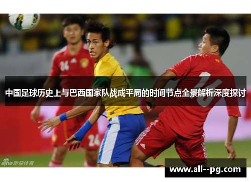 中国足球历史上与巴西国家队战成平局的时间节点全景解析深度探讨
