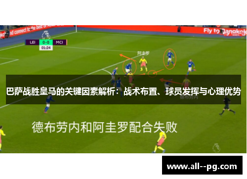 巴萨战胜皇马的关键因素解析：战术布置、球员发挥与心理优势