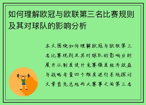 如何理解欧冠与欧联第三名比赛规则及其对球队的影响分析