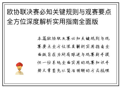 欧协联决赛必知关键规则与观赛要点全方位深度解析实用指南全面版