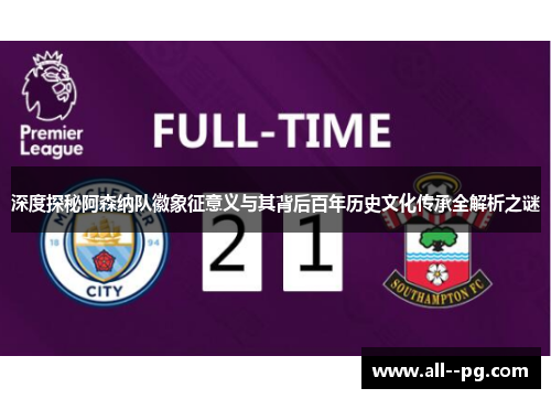 深度探秘阿森纳队徽象征意义与其背后百年历史文化传承全解析之谜
