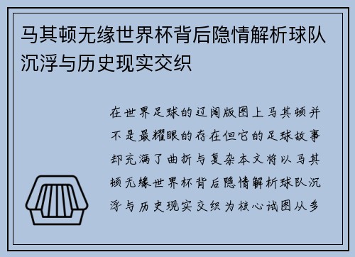 马其顿无缘世界杯背后隐情解析球队沉浮与历史现实交织