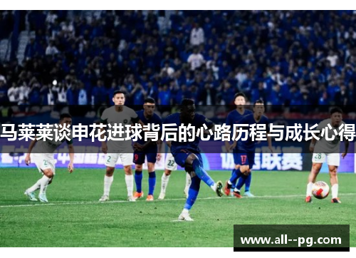 马莱莱谈申花进球背后的心路历程与成长心得