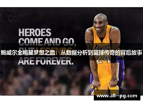 鲍威尔全明星梦想之路：从数据分析到篮球传奇的背后故事