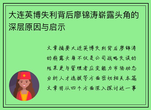 大连英博失利背后廖锦涛崭露头角的深层原因与启示