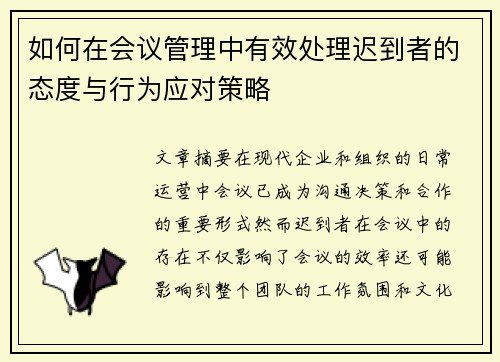 如何在会议管理中有效处理迟到者的态度与行为应对策略