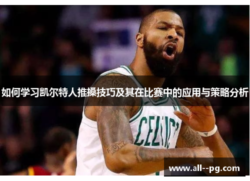 如何学习凯尔特人推搡技巧及其在比赛中的应用与策略分析