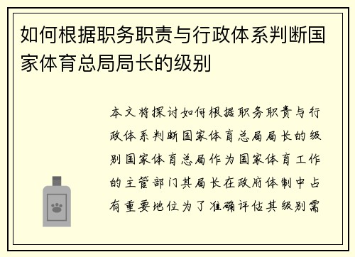 如何根据职务职责与行政体系判断国家体育总局局长的级别
