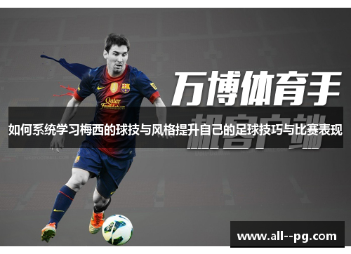 如何系统学习梅西的球技与风格提升自己的足球技巧与比赛表现