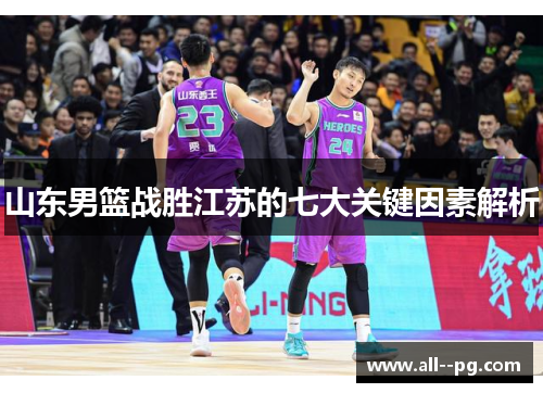 山东男篮战胜江苏的七大关键因素解析