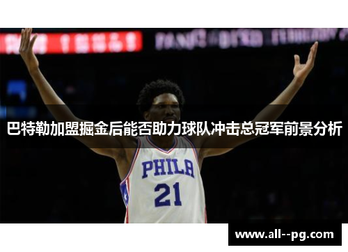 巴特勒加盟掘金后能否助力球队冲击总冠军前景分析