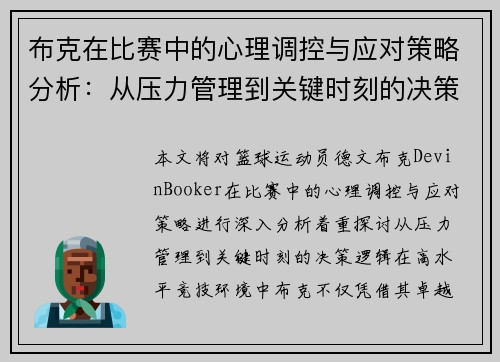 布克在比赛中的心理调控与应对策略分析：从压力管理到关键时刻的决策逻辑