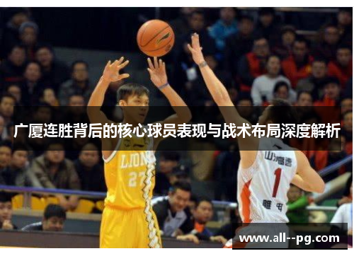 广厦连胜背后的核心球员表现与战术布局深度解析