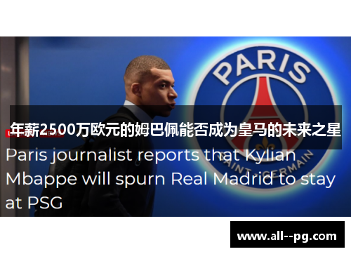 年薪2500万欧元的姆巴佩能否成为皇马的未来之星