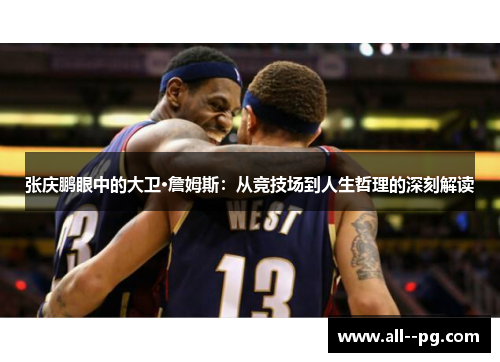 张庆鹏眼中的大卫·詹姆斯：从竞技场到人生哲理的深刻解读