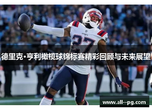 德里克·亨利橄榄球锦标赛精彩回顾与未来展望