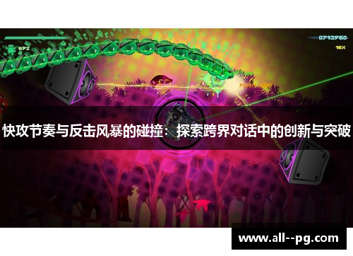 快攻节奏与反击风暴的碰撞：探索跨界对话中的创新与突破