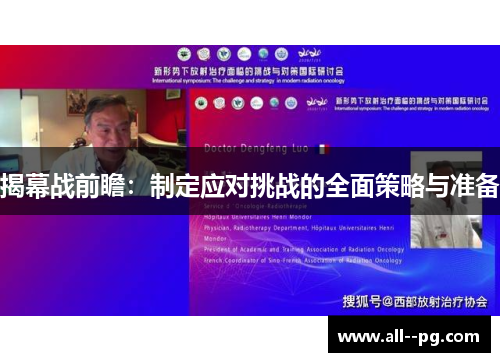 揭幕战前瞻：制定应对挑战的全面策略与准备