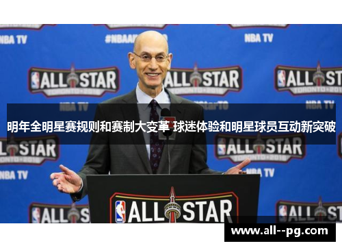 明年全明星赛规则和赛制大变革 球迷体验和明星球员互动新突破