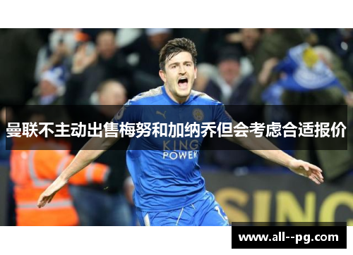 曼联不主动出售梅努和加纳乔但会考虑合适报价