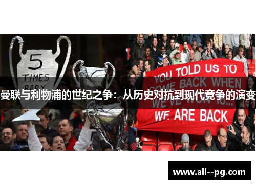 曼联与利物浦的世纪之争：从历史对抗到现代竞争的演变