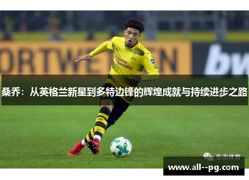 桑乔：从英格兰新星到多特边锋的辉煌成就与持续进步之路