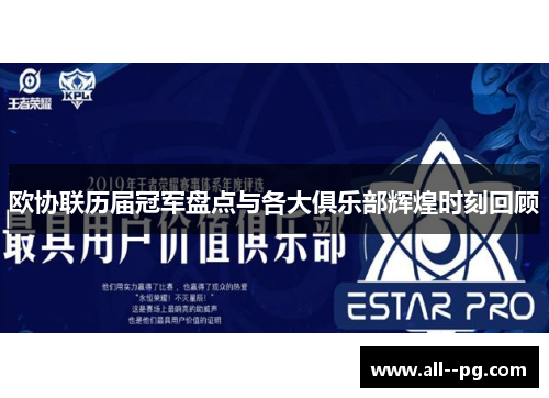 欧协联历届冠军盘点与各大俱乐部辉煌时刻回顾