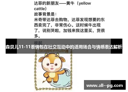 森贝儿11-11表情包在社交互动中的适用场合与情感表达解析