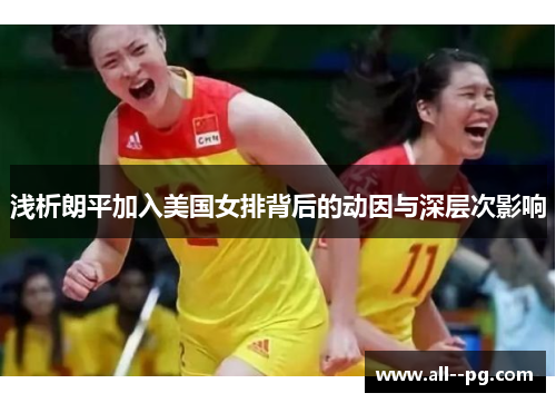 浅析朗平加入美国女排背后的动因与深层次影响