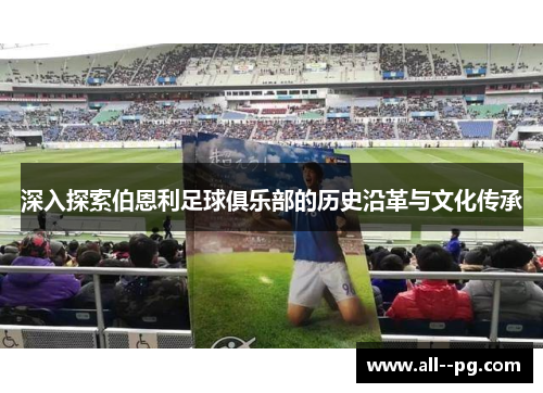 深入探索伯恩利足球俱乐部的历史沿革与文化传承