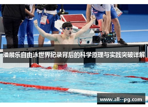 潘展乐自由泳世界纪录背后的科学原理与实践突破详解