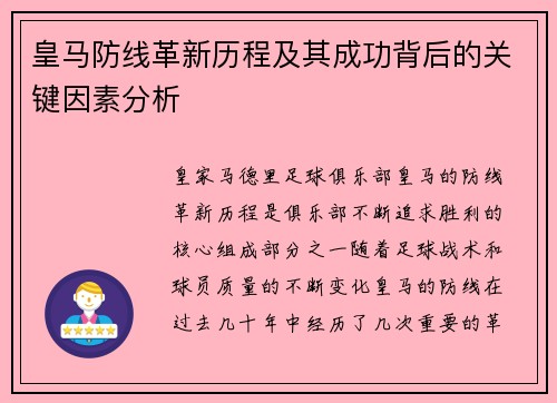 皇马防线革新历程及其成功背后的关键因素分析