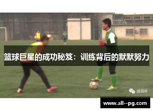 篮球巨星的成功秘笈：训练背后的默默努力