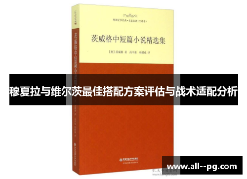 穆夏拉与维尔茨最佳搭配方案评估与战术适配分析